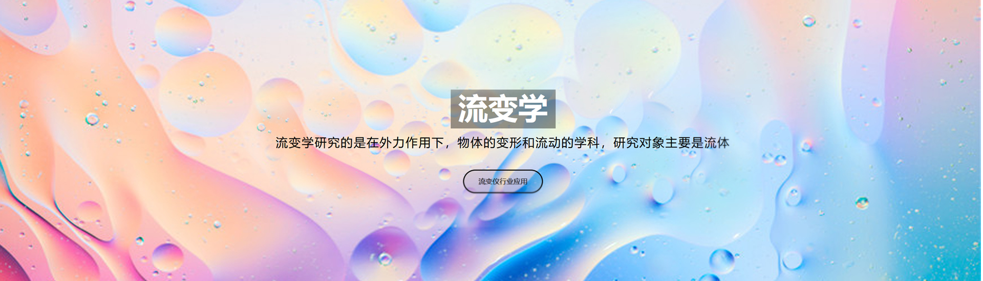 流變儀入門基礎(chǔ)知識介紹（流變學(xué)）